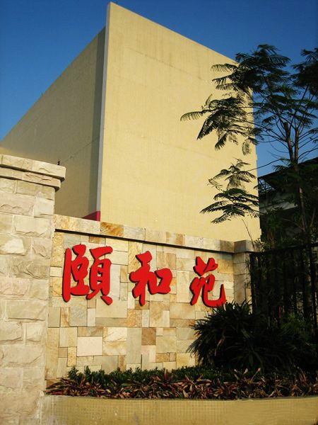 广州市荔湾区东漖颐和养老院