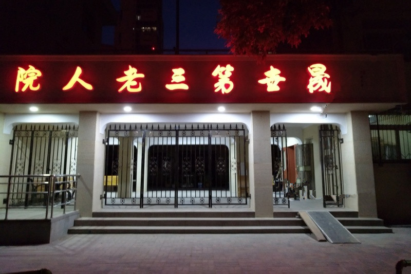 天津市和平区和平晟世第三老人院