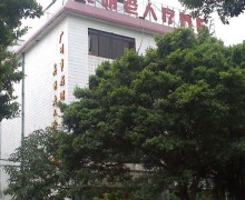 广州市荔湾区英明老人疗养院