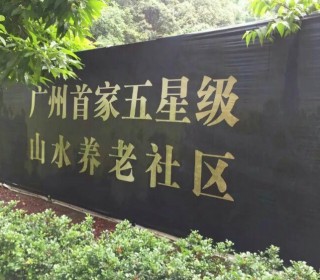 广州市天鹿湖甲子园老年人护理中心