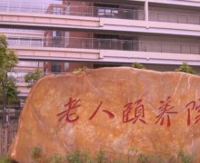 深圳市社会福利中心老人颐养院