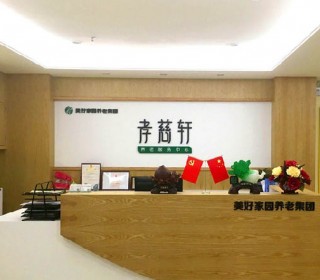 广州市美好家园(中山七)孝慈轩养老服务中心