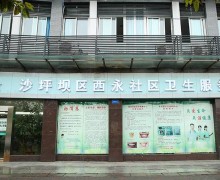 重庆市沙坪坝区西永社区卫生服务中心托老科