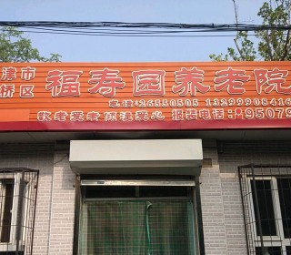 天津市红桥区福寿园老人院