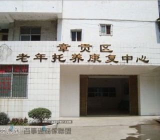 赣州市章贡区老年托养康复中心